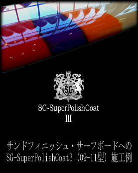 SG-SuperPolishCoat3 参考画像（サンドフィニッシュボードへの施工例）