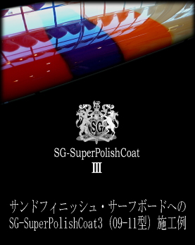 SG-SuperPolishCoat3 Ql摜iThtBjbV{[hւ̎{Hj