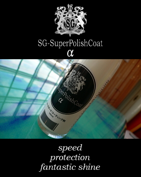 サーフボード用コーティング剤 【SG-SuperPolishCoat α】 100ml