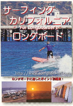 ロングボードDVD 【サーフィング・カリフォルニア for ロングボード】