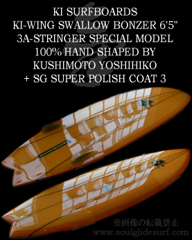 Ki surfboards Ki-Wing Swallow Bonzer 3ast 【完売しています】