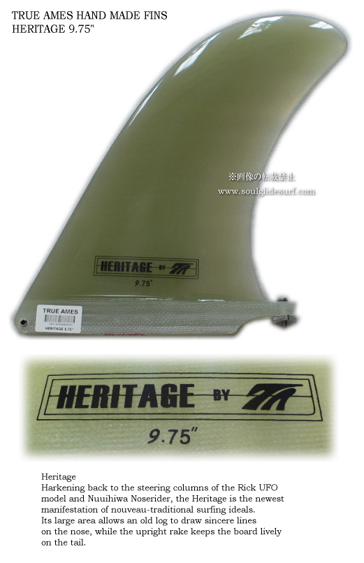 ロングボード・フィン ＞ ロングボードフィン HERITAGE 9.75