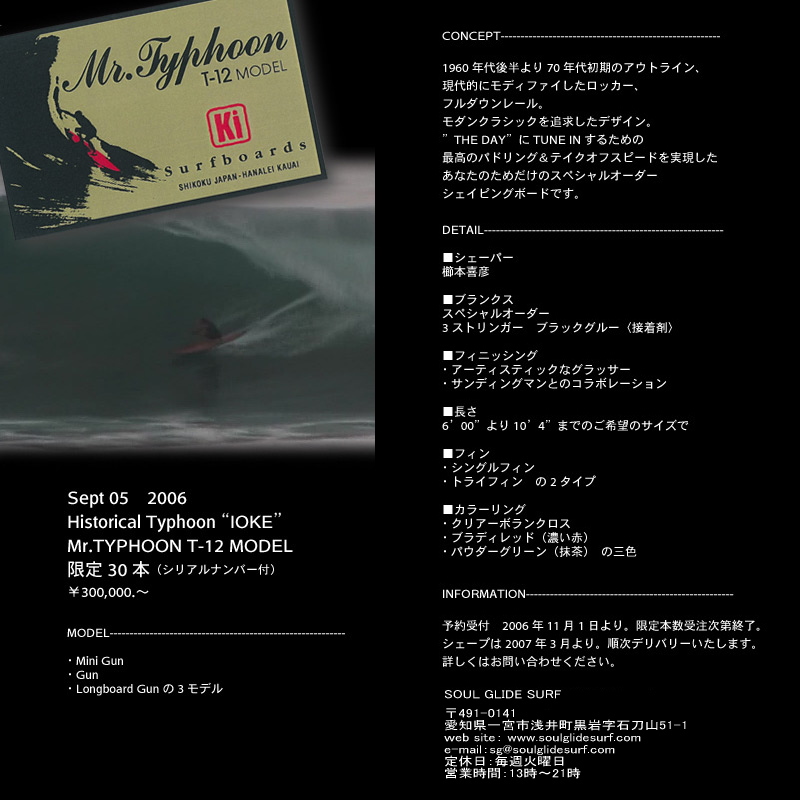 Ki surfboards Special Limited Edition　Mr.TYPHOON T-12 MODEL 限定30本オーダー受付中