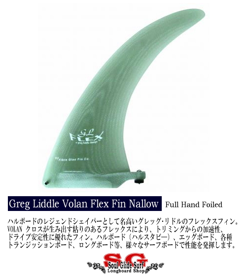 ロングボード・フィン ＞ フレックスフィン Greg Liddle Volan Flex 