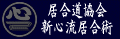 一宮市居合道協会